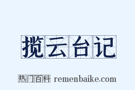 揽云台记是什么意思的图片